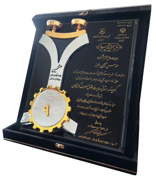 گواهینامه رعایت حقوق مصرف کننده گواهینامه